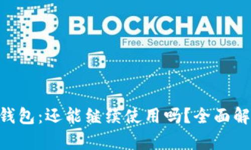 TokenPocket钱包：还能继续使用吗？全面解析与用户指南