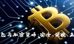 电子钱包与加密货币：安