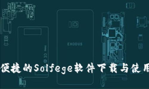 高效便捷的Solfege软件下载与使用指南