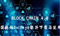 高效便捷的Solfege软件下载