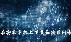如何在安卓手机上下载和