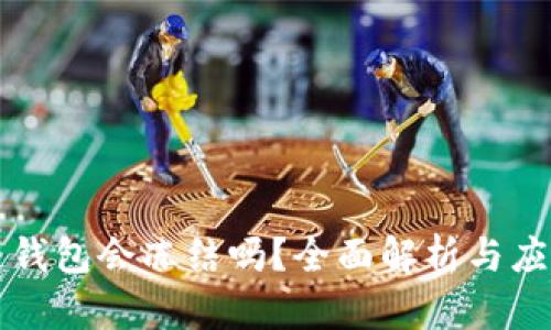 区块链钱包会冻结吗？全面解析与应对策略