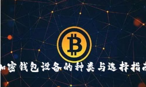 加密钱包设备的种类与选择指南