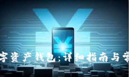 如何获得数字资产钱包：详细指南与常见问题解答