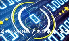 如何查看TokenIM账户冻结状