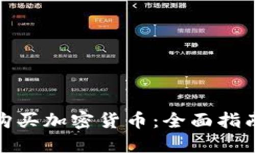 如何在中国购买加密货币：全面指南与实用建议