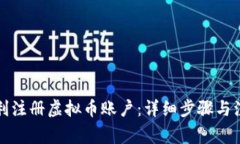 如何顺利注册虚拟币账户