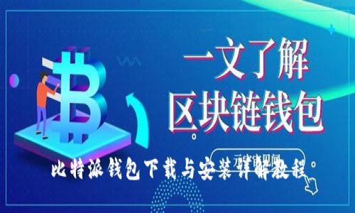 比特派钱包下载与安装详解教程