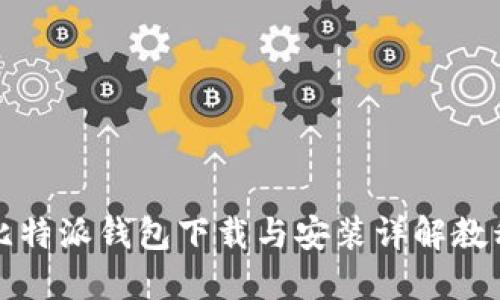比特派钱包下载与安装详解教程