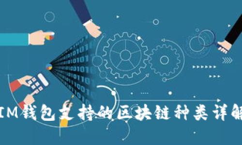 IM钱包支持的区块链种类详解