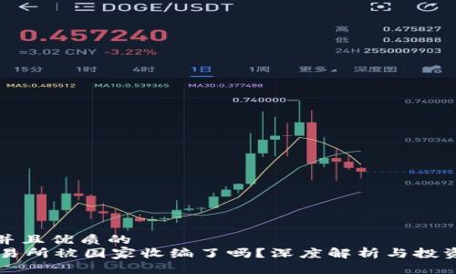 贴近并且优质的
OK交易所被国家收编了吗？深度解析与投资建议