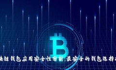 区块链钱包应用安全性分