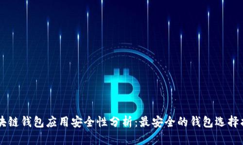 区块链钱包应用安全性分析：最安全的钱包选择指引
