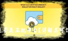 OKX交易所是否是正规平台