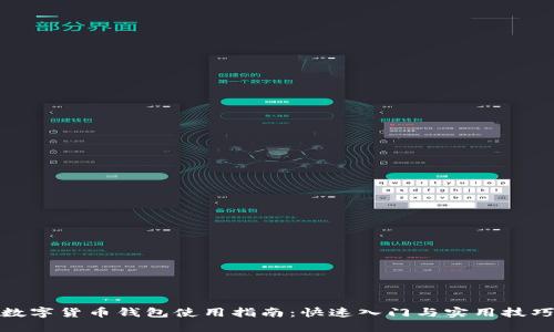 数字货币钱包使用指南：快速入门与实用技巧