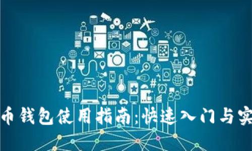 数字货币钱包使用指南：快速入门与实用技巧