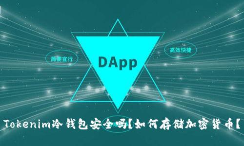 Tokenim冷钱包安全吗？如何存储加密货币？