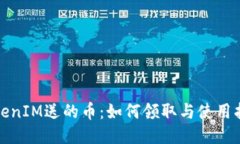 TokenIM送的币：如何领取与