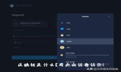 区块链是什么？用大白话