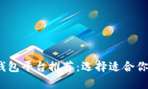 2023年最佳虚拟币钱包平台推荐：选择适合你的数字资产储存方案