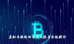 虚拟币提现的法律风险与