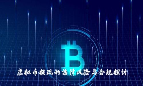 虚拟币提现的法律风险与合规探讨