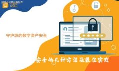 加密钱包安全的几种方法