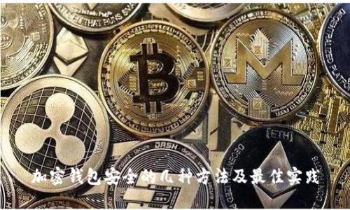 加密钱包安全的几种方法及最佳实践