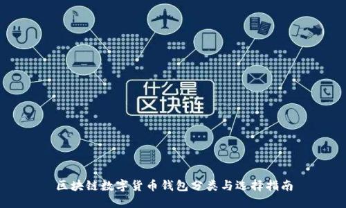 区块链数字货币钱包分类与选择指南