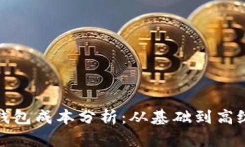 数字货币钱包成本分析：从基础到高级解决方案