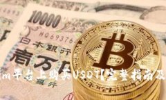 如何在Tokenim平台上购买