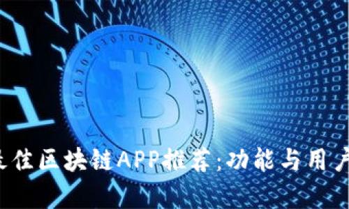 2023年度最佳区块链APP推荐：功能与用户体验全分析