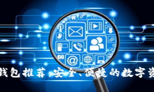 国外区块链钱包推荐：安全、便捷的数字资产管理之选