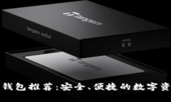 国外区块链钱包推荐：安