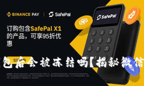 下载虚拟币钱包后会被冻结吗？揭秘微信使用常见误区