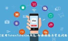 如何使用TokenTokenim钱包：