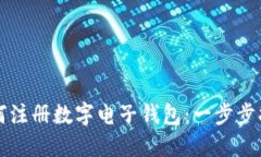 如何注册数字电子钱包：