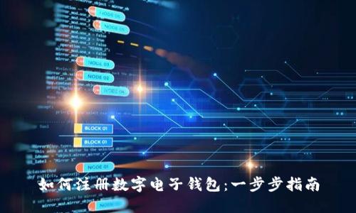 如何注册数字电子钱包：一步步指南