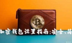 手机端加密钱包设置指南