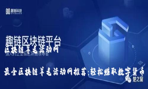 区块链羊毛活动网

最全区块链羊毛活动网推荐：轻松赚取数字货币