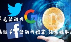 区块链羊毛活动网最全区