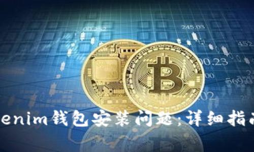 如何解决Tokenim钱包安装问题：详细指南与常见问答