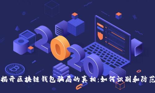 揭开区块链钱包骗局的真相：如何识别和防范
