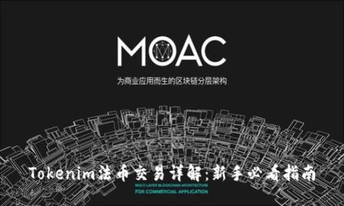 Tokenim法币交易详解：新手必看指南