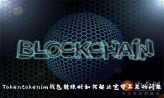 Tokentokenim钱包转账时如何