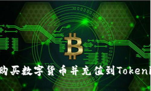 从哪里购买数字货币并充值到Tokenim平台？