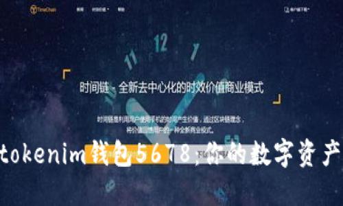 初探Tokentokenim钱包5678：你的数字资产安全守护者