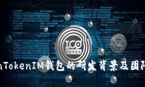 TokenTokenIM钱包的研发背景及团队解析