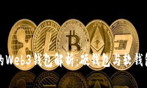 欧意中的Web3钱包解析：硬钱包与软钱包的区别