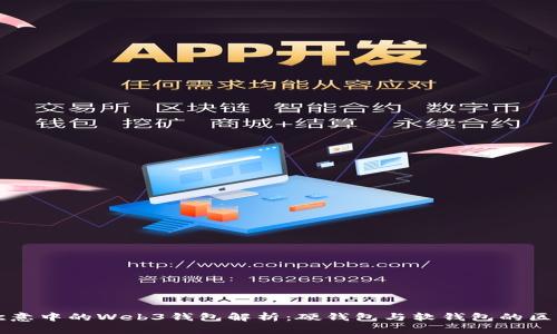 欧意中的Web3钱包解析：硬钱包与软钱包的区别